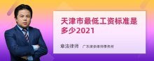 天津市最低工资标准是多少2021