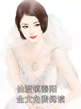 仙渡镇秦阳全文免费阅读