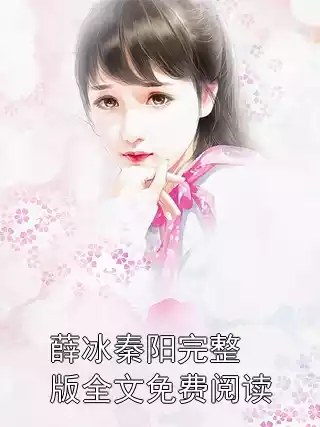 薛冰秦阳完整版全文免费阅读