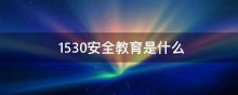 1530安全教育是什么