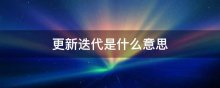 更新迭代是什么意思