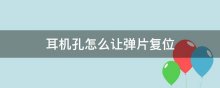 耳机孔怎么让弹片复位