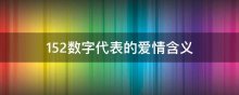 152数字代表的爱情含义