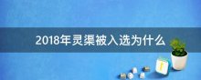 2018年灵渠被入选为什么