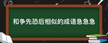 和争先恐后相似的成语急急急