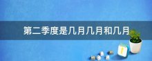 第二季度是几月几月和几月