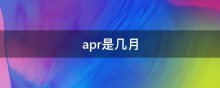 apr是几月