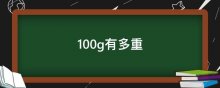 100g有多重