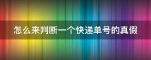 怎么来判断一个快递单号的真假