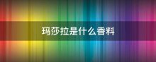 玛莎拉是什么香料