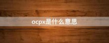 ocpx是什么意思