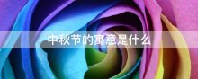 中秋节的寓意是什么