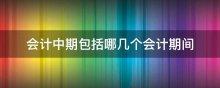 会计中期包括哪几个会计期间