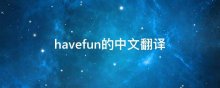 havefun的中文翻译