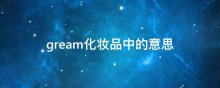 gream化妆品中的意思