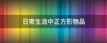 日常生活中正方形物品