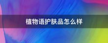 植物语护肤品怎么样