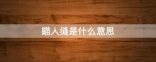 瞄人缝是什么意思
