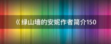 巜绿山墙的安妮作者简介150