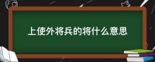 上使外将兵的将什么意思