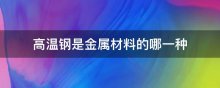 高温钢是金属材料的哪一种