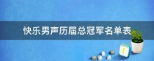 快乐男声历届总冠军名单表