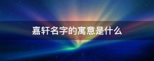 嘉轩名字的寓意是什么