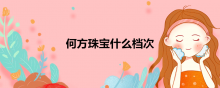 何方珠宝什么档次