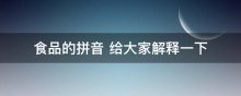 食品的拼音 给大家解释一下