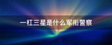 一杠三星是什么军衔警察