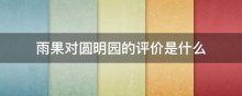 雨果对圆明园的评价是什么