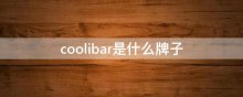 coolibar是什么牌子