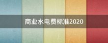 商业水电费标准2020