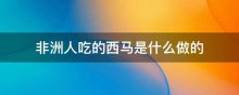 非洲人吃的西马是什么做的