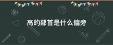 高的部首是什么偏旁