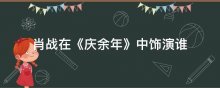 肖战在《庆余年》中饰演谁