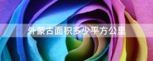 外蒙古面积多少平方公里