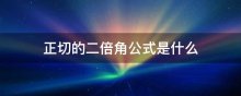 正切的二倍角公式是什么