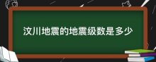 汶川地震的地震级数是多少