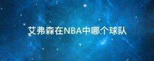 艾弗森在NBA中哪个球队