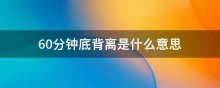60分钟底背离是什么意思