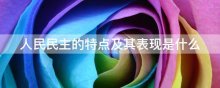 人民民主的特点及其表现是什么