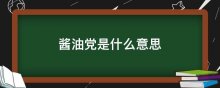 酱油党是什么意思