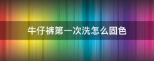 牛仔裤第一次洗怎么固色