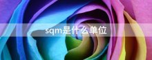 sqm是什么单位