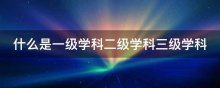 什么是一级学科二级学科三级学科