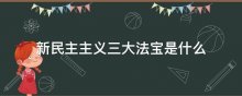 新民主主义三大法宝是什么