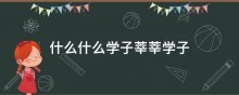 什么什么学子莘莘学子