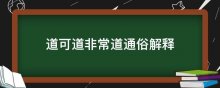 道可道非常道通俗解释