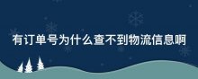 有订单号为什么查不到物流信息啊